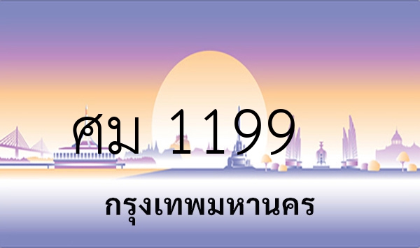 ศม 1199